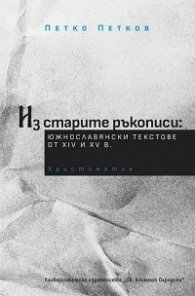 Из старите ръкописи: южнославянски текстове от XIV и XV век. Христоматия
