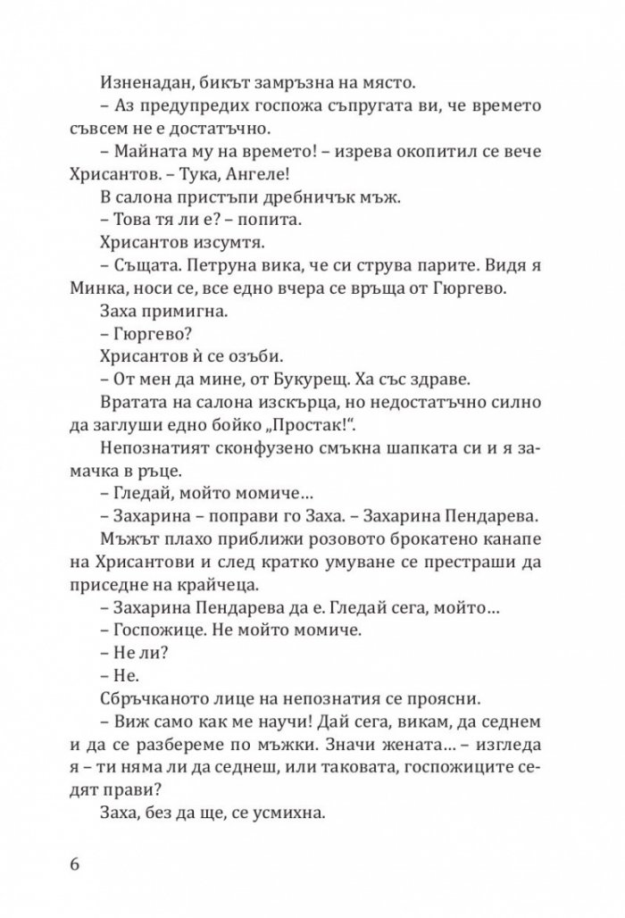 Заха - Кн.1 Матееви от Бяла