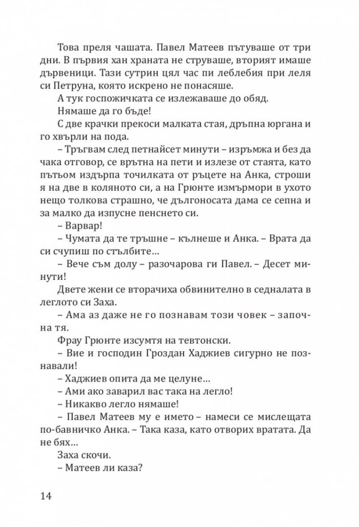 Заха - Кн.1 Матееви от Бяла