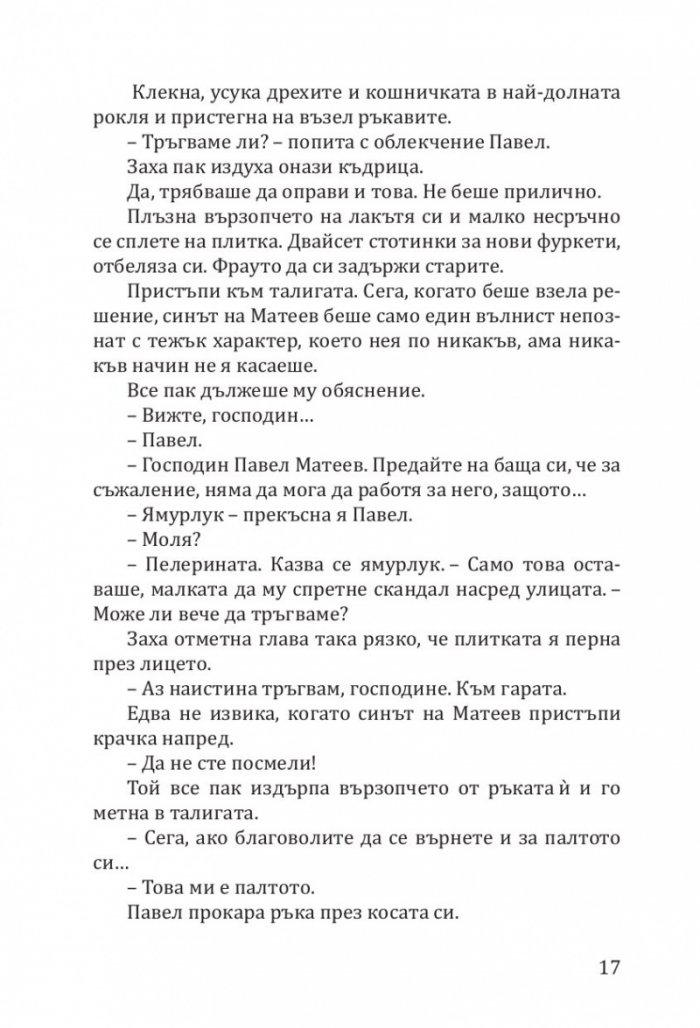 Заха - Кн.1 Матееви от Бяла