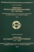 Репертоар на гръцките украсени ръкописи от XI - XII в. Т.II