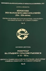 Репертоар на гръцките украсени ръкописи от XI - XII в. Т.II