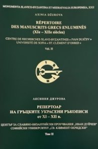 Репертоар на гръцките украсени ръкописи от XI - XII в. Т.II
