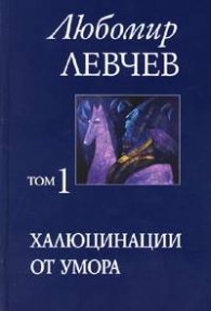 Халюцинации от умора Т.1 / Любомир Левчев