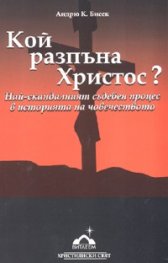 Кой разпъна Христос? Най-скандалният съдебен процес в историята на човечеството