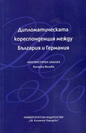 Дипломатическата кореспонденция между България и Германия. Лингвистичен анализ
