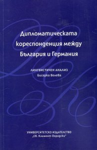 Дипломатическата кореспонденция между България и Германия. Лингвистичен анализ