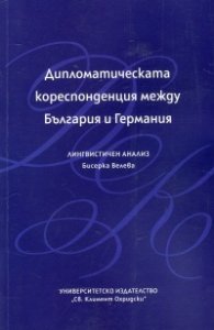 Дипломатическата кореспонденция между България и Германия. Лингвистичен анализ