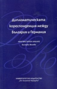Дипломатическата кореспонденция между България и Германия. Лингвистичен анализ