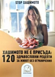 Хашимото не е присъда: 120 здравословни рецепти за живот без ограничения