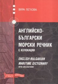 Английско-български морски речник с колокации