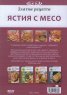 Златни рецепти: Ястия с месо