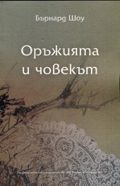 Оръжията и човекът