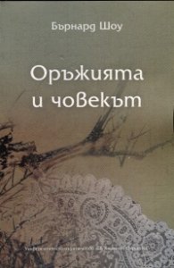 Оръжията и човекът