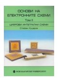 Основи на електронните схеми Т.II: Цифрови интегрални схеми