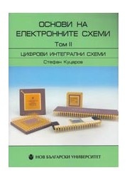 Основи на електронните схеми Т.II: Цифрови интегрални схеми