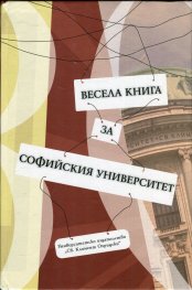 Весела книга за Софийския университет