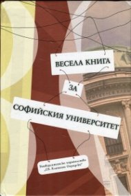 Весела книга за Софийския университет