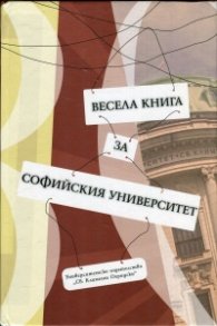Весела книга за Софийския университет