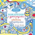 Джобна книжка за ваканция с драскулки и цветни завъртулки