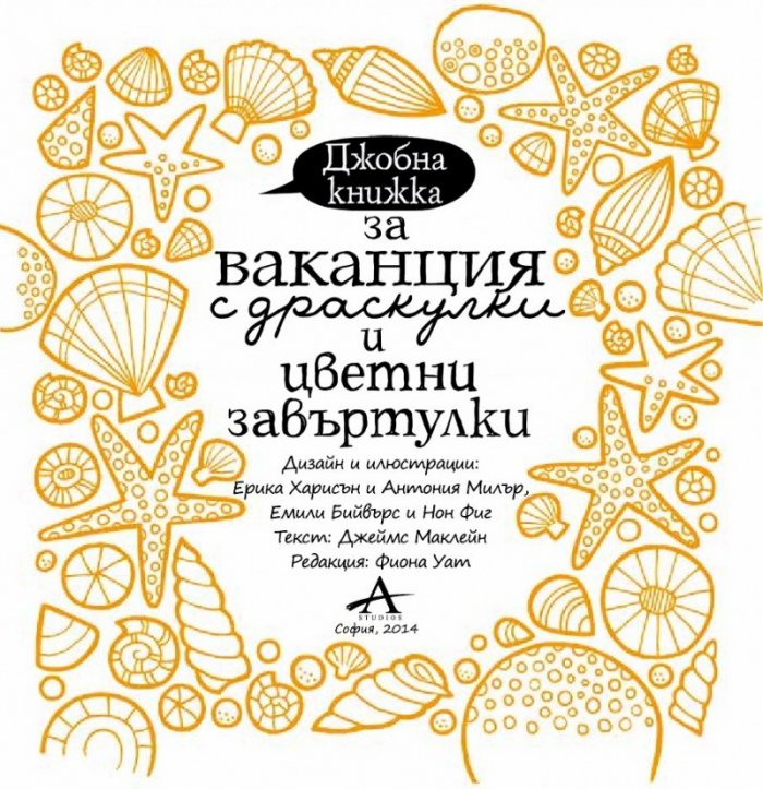 Джобна книжка за ваканция с драскулки и цветни завъртулки
