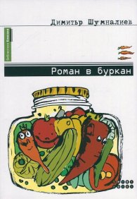 Роман в буркан