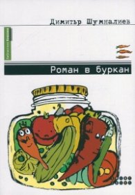 Роман в буркан