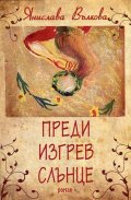Преди изгрев слънце