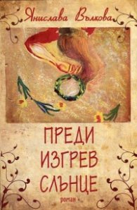 Преди изгрев слънце
