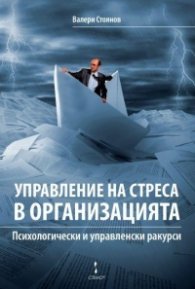 Управление на сткреса в организацията. Психологически и управленски дискурси
