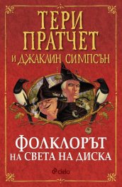 Фолклорът на Света на Диска