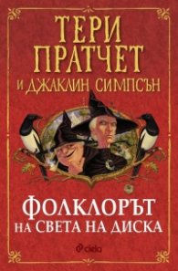Фолклорът на Света на Диска