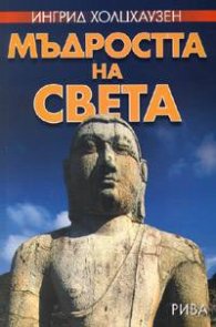 Мъдростта на света