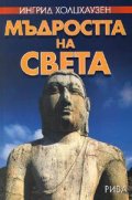 Мъдростта на света