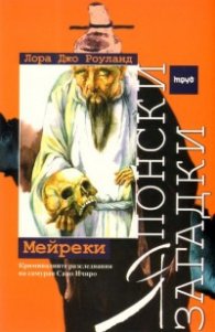 Японски загадки: Мейреки