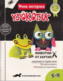 Фина моторика/ Крокотак: Животни от хартия 5-8