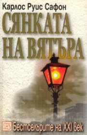 Сянката на вятъра