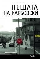 Нещата