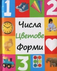 Числа. Цветове. Форми