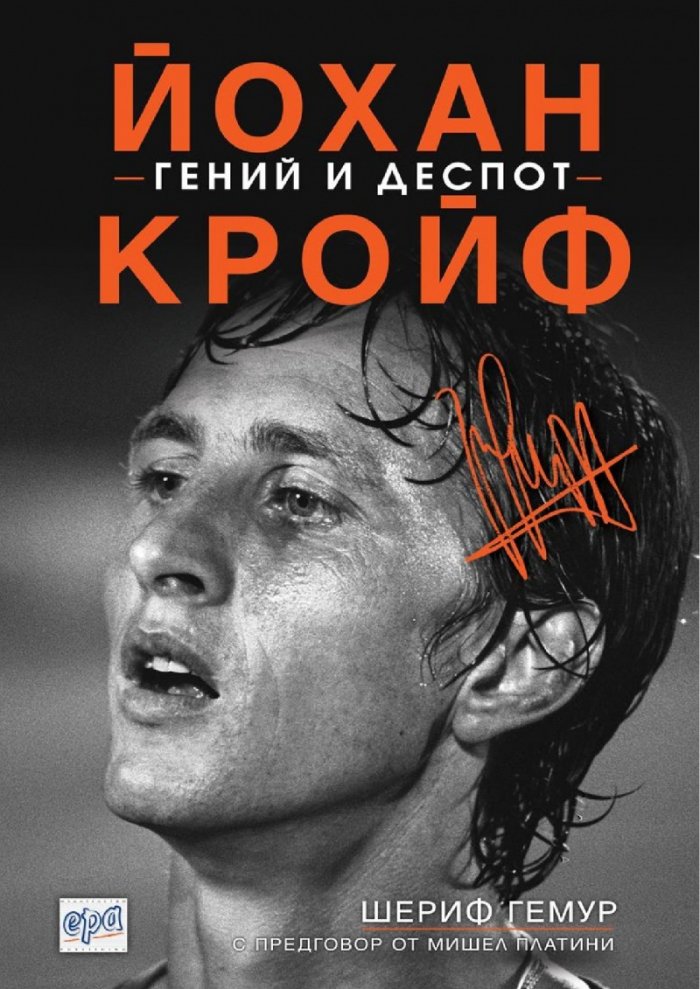 Йохан Кройф - гений и деспот