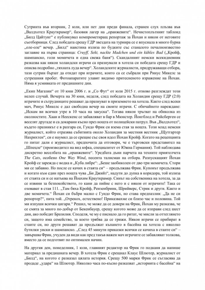 Йохан Кройф - гений и деспот