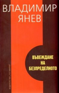 Въвеждане на безпределното
