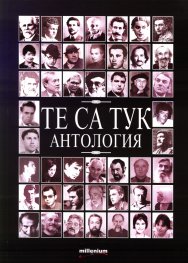 Те са тук. Антология