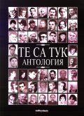 Те са тук. Антология