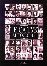 Те са тук. Антология