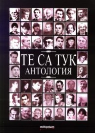 Те са тук. Антология