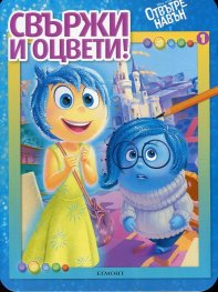 Отвътре навън: Свържи и оцвети 1