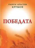Победата
