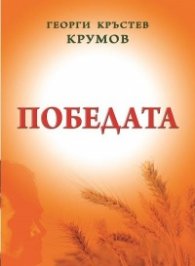 Победата