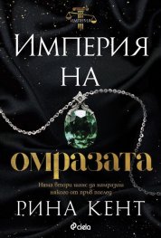 Империя на омразата